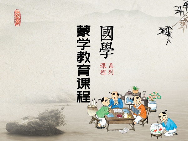 蒙學(xué)教育系列課程