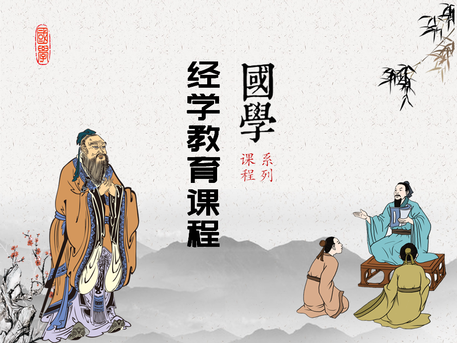 經(jīng)學(xué)教育系列課程