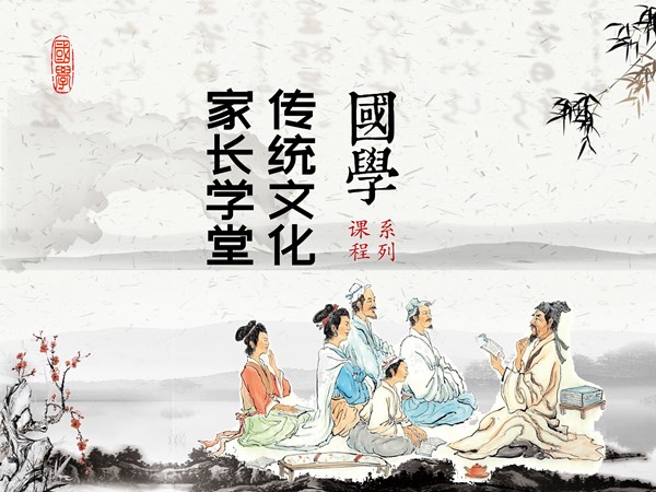 傳統(tǒng)文化家長(zhǎng)學(xué)堂
